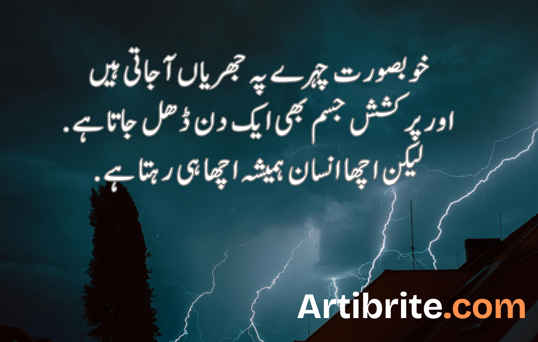 خوبصورت چہرے پہ جھریاں آجاتی ہیںاور پر کشش جسم بھی ایک دن ڈھل جاتا ہے. لیکن اچھا انسان ہمیشہ اچھا ہی رہتا ہے.