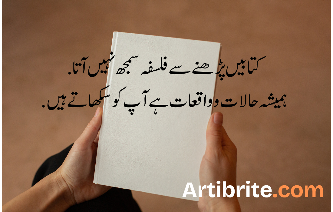 کتابیں پڑھنے سے فلسفہ سمجھ نہیں آتا.ہمیشہ حالات و واقعات ہے آپ کو سکھاتے ہیں.