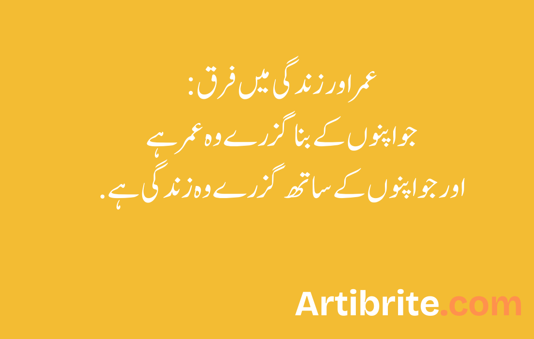 عمر اور زندگی میں فرق:جو اپنوں کے بنا گزرے وہ عمر ہے اور جو اپنوں کے ساتھ گزرے وہ زندگی ہے .