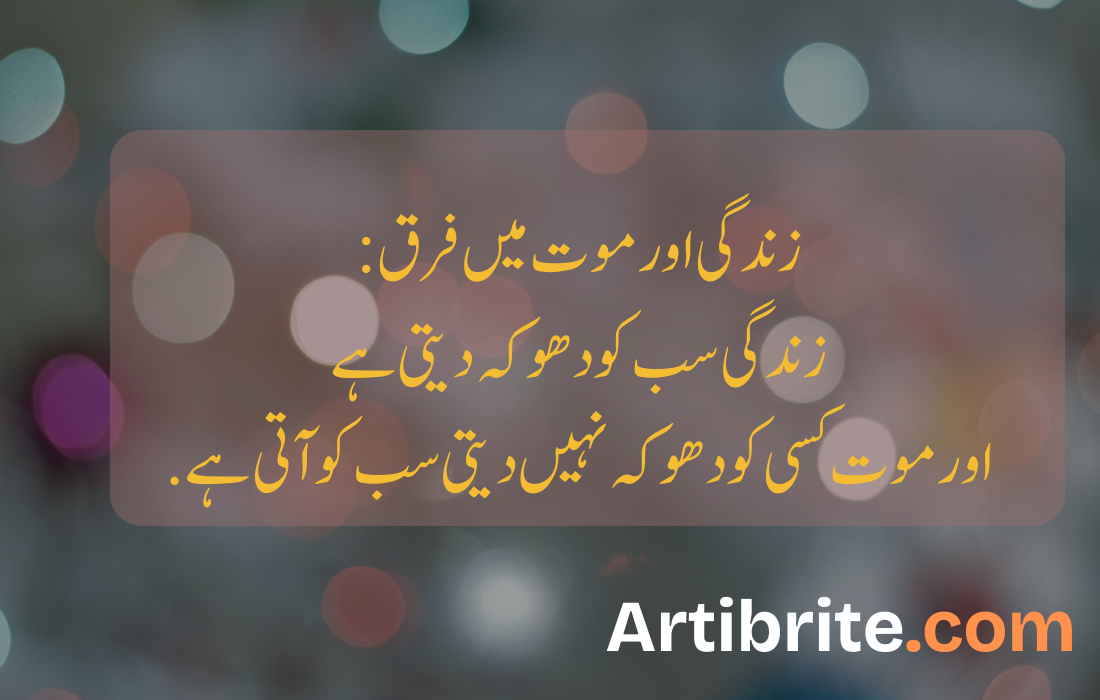 زندگی اور موت میں فرقزندگی سب کو دھوکہ دیتی ہے اور موت کسی کو دھوکہ نہیں دیتی سب کو آتی ہے 