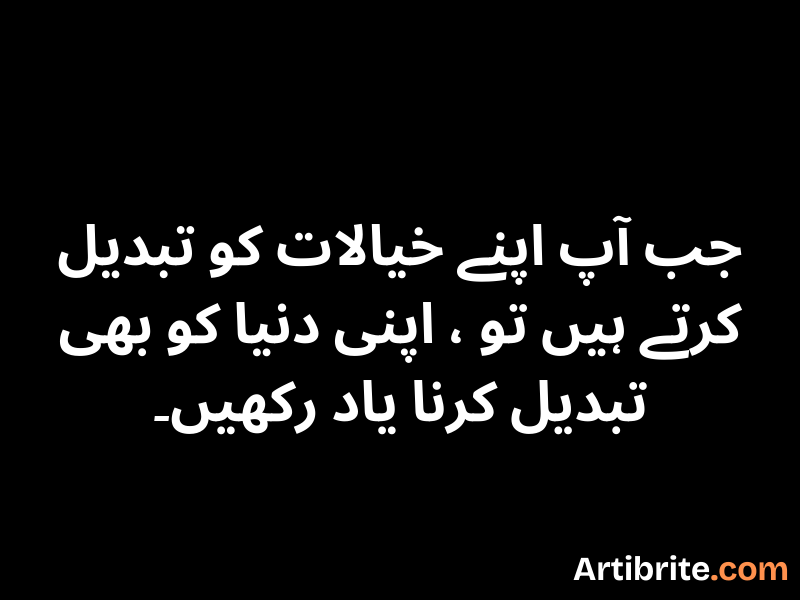 جب آپ اپنے خیالات کو تبدیل کرتے ہیں تو اپنی دنیا کو بھی تبدیل کرنا یاد رکھیں۔