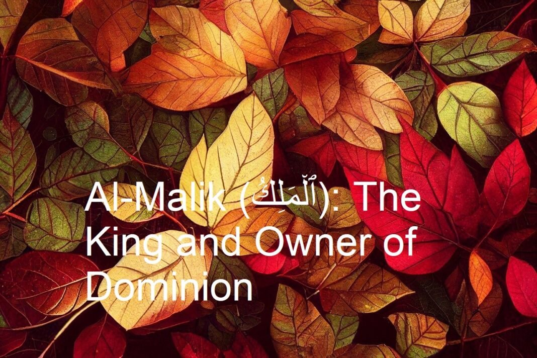 Al-Malik (ٱلْمَلِكُ): The King and Owner of Dominion